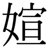 媗: Serifenschrift (Songti/Mingti) 媗: Serifenschrift (Songti/Mingti)