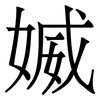 媙: Serifenschrift (Songti/Mingti) 媙: Serifenschrift (Songti/Mingti)
