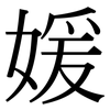 媛: Serifenschrift (Songti/Mingti)