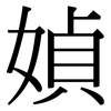 媜: Serifenschrift (Songti/Mingti) 媜: Serifenschrift (Songti/Mingti)