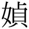 媜: Serifenschrift (Songti/Mingti)