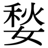 媝: Serifenschrift (Songti/Mingti)