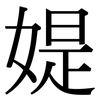 媞: Serifenschrift (Songti/Mingti)