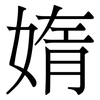 媠: Serifenschrift (Songti/Mingti) 媠: Serifenschrift (Songti/Mingti)