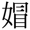 媢: Serifenschrift (Songti/Mingti)