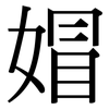 媢: Serifenschrift (Songti/Mingti)