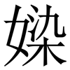 媣: Serifenschrift (Songti/Mingti) 媣: Serifenschrift (Songti/Mingti)