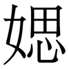 媤: Serifenschrift (Songti/Mingti)