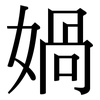 媧: Serifenschrift (Songti/Mingti)