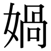 媧: Serifenschrift (Songti/Mingti)