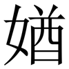 媨: Serifenschrift (Songti/Mingti) 媨: Serifenschrift (Songti/Mingti)