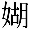 媩: Serifenschrift (Songti/Mingti) 媩: Serifenschrift (Songti/Mingti)