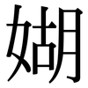 媩: Serifenschrift (Songti/Mingti)