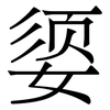 媭: Serifenschrift (Songti/Mingti) 媭: Serifenschrift (Songti/Mingti)