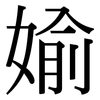 媮: Serifenschrift (Songti/Mingti)