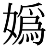 媯: Serifenschrift (Songti/Mingti)