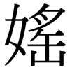 媱: Serifenschrift (Songti/Mingti)