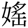 媱: Serifenschrift (Songti/Mingti)