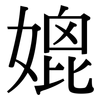 媲: Serifenschrift (Songti/Mingti)