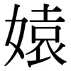 媴: Serifenschrift (Songti/Mingti) 媴: Serifenschrift (Songti/Mingti)