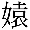 媴: Serifenschrift (Songti/Mingti)