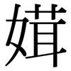 媶: Serifenschrift (Songti/Mingti)