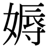 媷: Serifenschrift (Songti/Mingti)