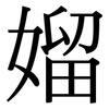 媹: Serifenschrift (Songti/Mingti) 媹: Serifenschrift (Songti/Mingti)