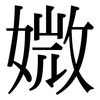 媺: Serifenschrift (Songti/Mingti)