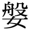 媻: Serifenschrift (Songti/Mingti)