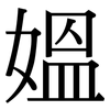 媼: Serifenschrift (Songti/Mingti)