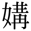 媾: Serifenschrift (Songti/Mingti)