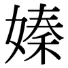 嫀: Serifenschrift (Songti/Mingti) 嫀: Serifenschrift (Songti/Mingti)