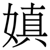 嫃: Serifenschrift (Songti/Mingti) 嫃: Serifenschrift (Songti/Mingti)