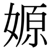 嫄: Serifenschrift (Songti/Mingti)