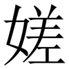 嫅: Serifenschrift (Songti/Mingti) 嫅: Serifenschrift (Songti/Mingti)
