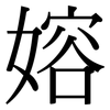 嫆: Serifenschrift (Songti/Mingti) 嫆: Serifenschrift (Songti/Mingti)