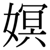 嫇: Serifenschrift (Songti/Mingti)
