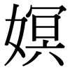 嫇: Serifenschrift (Songti/Mingti)