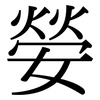 嫈: Serifenschrift (Songti/Mingti)