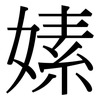 嫊: Serifenschrift (Songti/Mingti) 嫊: Serifenschrift (Songti/Mingti)