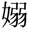 嫋: Serifenschrift (Songti/Mingti)