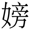 嫎: Serifenschrift (Songti/Mingti) 嫎: Serifenschrift (Songti/Mingti)
