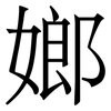 嫏: Serifenschrift (Songti/Mingti) 嫏: Serifenschrift (Songti/Mingti)