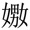 嫐: Serifenschrift (Songti/Mingti)