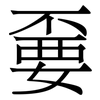 嫑: Serifenschrift (Songti/Mingti) 嫑: Serifenschrift (Songti/Mingti)