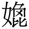 嫓: Serifenschrift (Songti/Mingti) 嫓: Serifenschrift (Songti/Mingti)