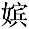 嫔: Serifenschrift (Songti/Mingti)