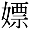 嫖: Serifenschrift (Songti/Mingti)