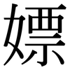 嫖: Serifenschrift (Songti/Mingti)